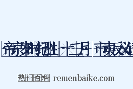帝京岁时纪胜·十二月·市卖反义词是什么意思的图片